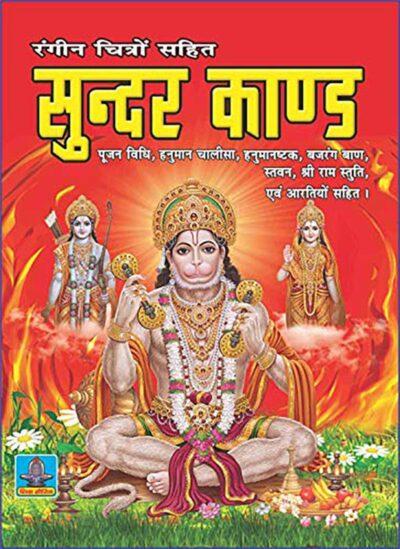 sunder kand hindi shri shiv prakashan mandir paperback product images orvvm9y1xv3 p591098112 0 202202251542